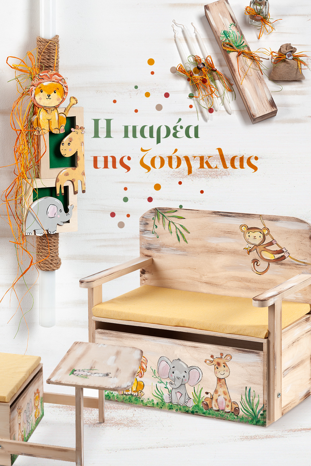 Η Παρέα Της Ζούγκλας - Σετ Βάπτισης 