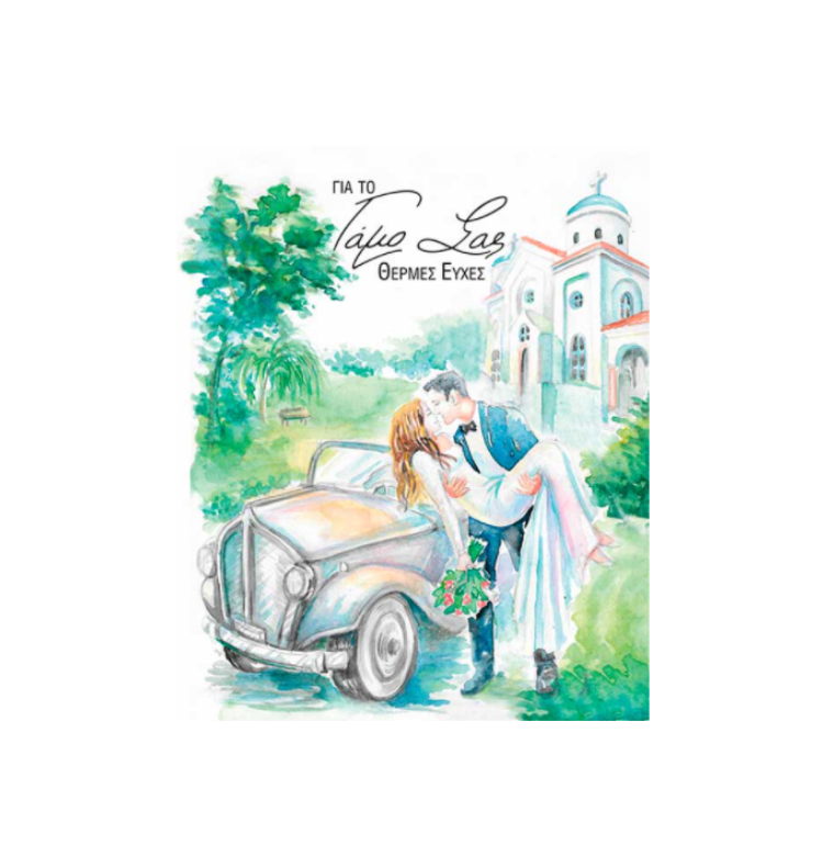 ATHENA CREATIONS - Ευχετήρια Κάρτα Γάμου Hug