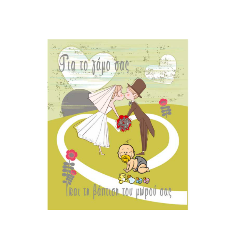 Ευχετήρια Κάρτα Γάμου Και Βάπτισης