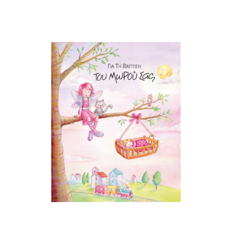 Ευχετήρια Κάρτα Βάπτισης Baby Girl Sleep
