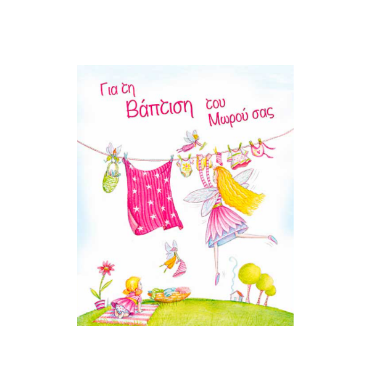 ATHENA CREATIONS - Ευχετήρια Κάρτα Βάπτισης Fairytale