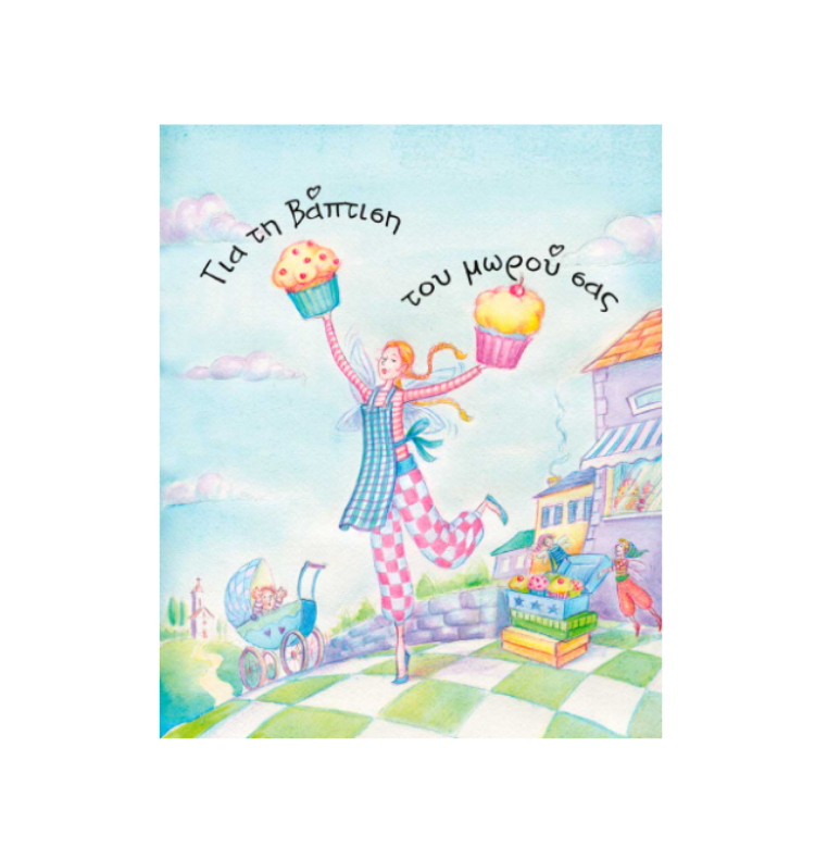 ATHENA CREATIONS - Ευχετήρια Κάρτα Βάπτισης Cake