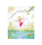 Ευχετήρια Κάρτα Χρόνια Πολλά Pink Fairytale