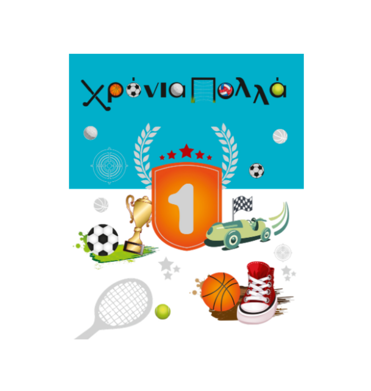 Ευχετήρια Κάρτα Χρόνια Πολλά Number One