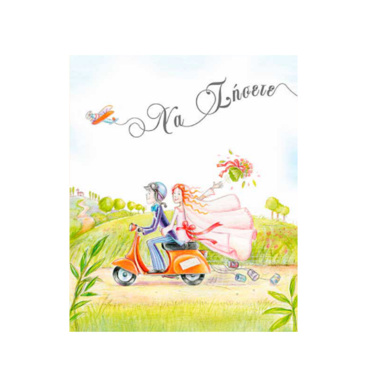 ATHENA CREATIONS - Ευχετήρια Κάρτα Γάμου Ride A Bike